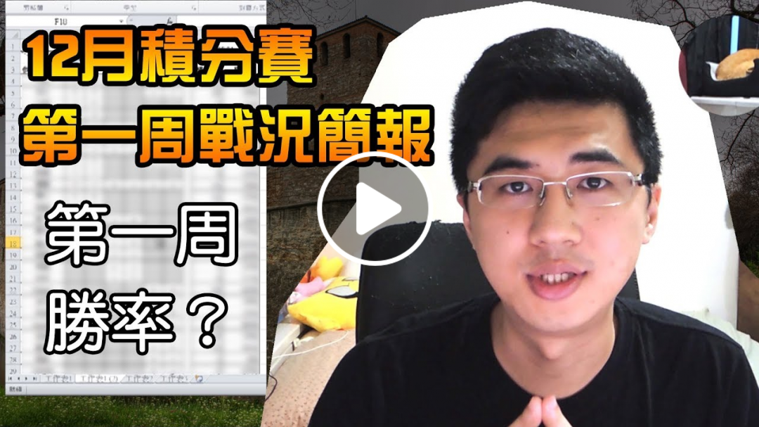 【2018.12月積分賽！】第一周比賽概況：台中代表出征(?；參賽新人眾多，高手尚未完全出馬