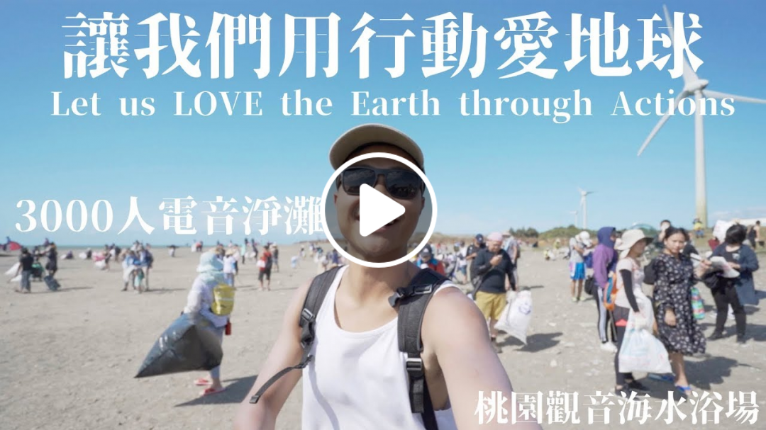 讓我們一起用行動愛地球｜Let us Love the Earth through Actions｜【Wei Zeng】