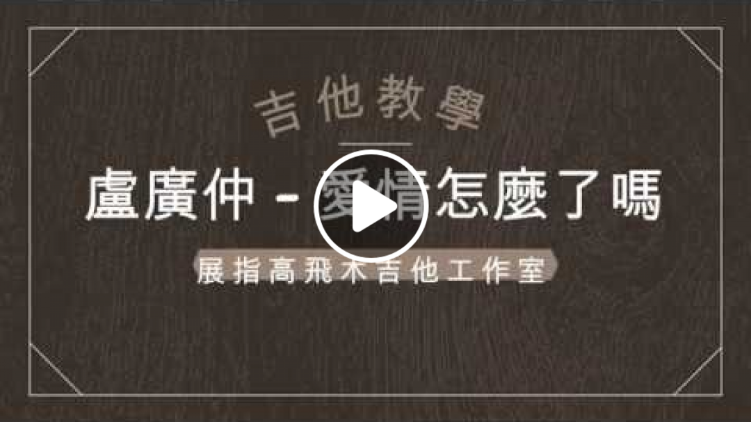 (吉他教學) 盧廣仲 - 愛情怎麼了嗎