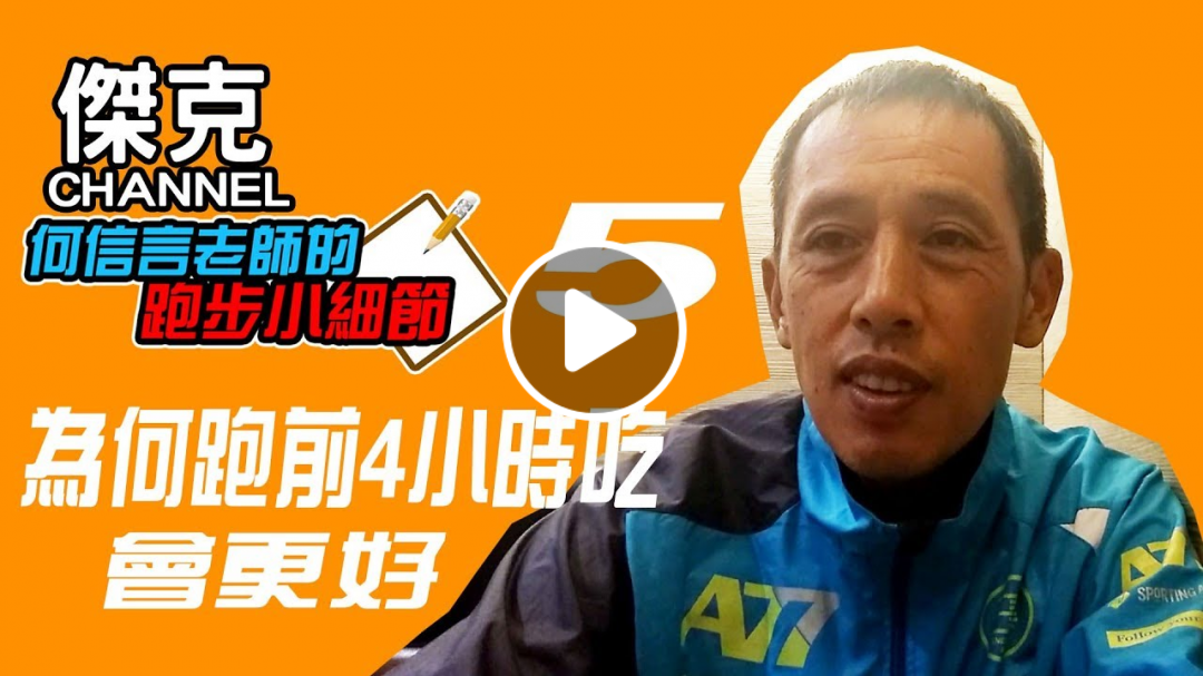 何信言老師的跑步小細節5-為何賽前4小時吃會更好