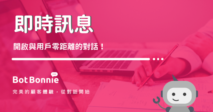 即時對話