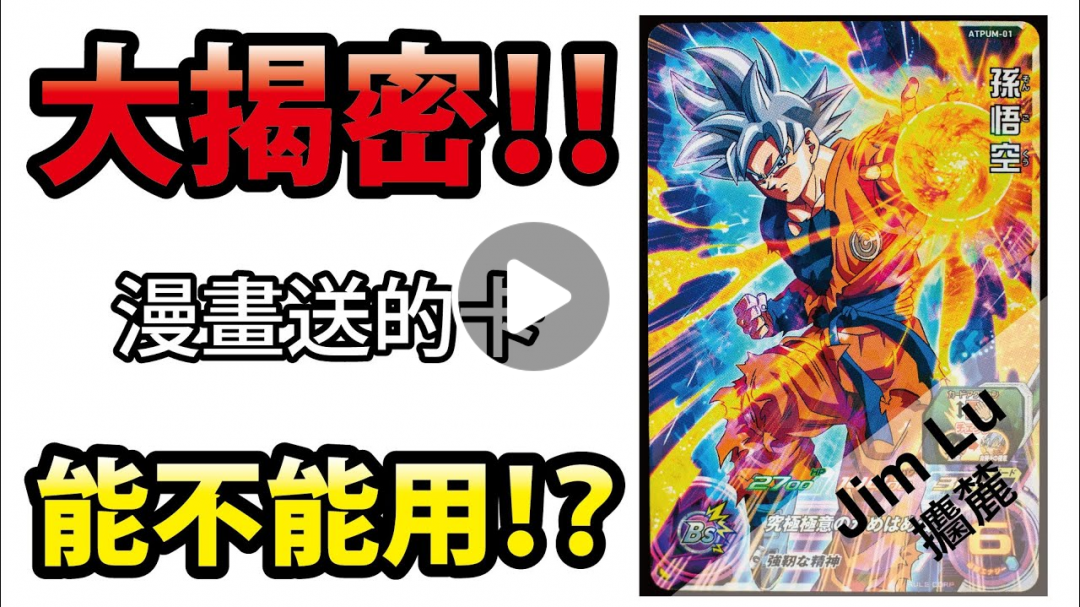 【攟麓玩卡片】大揭密！！七龍珠英雄漫畫送的卡能不能用！？