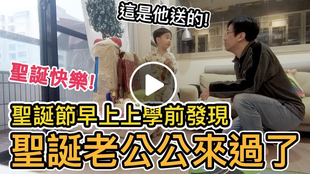 真的有聖誕老公公嗎?｜聖誕快樂｜敬每個聖誕老爸老媽【Life Together】