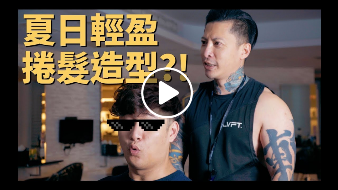 夏日輕盈捲髮造型？！KEN桑的獨門燙髮秘訣！｜KEN桑の美髮小教室