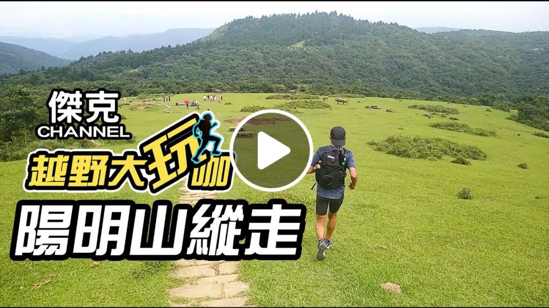 越野大玩咖-陽明山縱走 ft.何信言老師