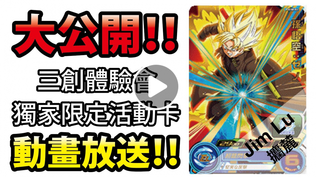 【攟麓玩卡片】大公開！七龍珠英雄三創體驗會獨家限定活動卡，動畫放送！