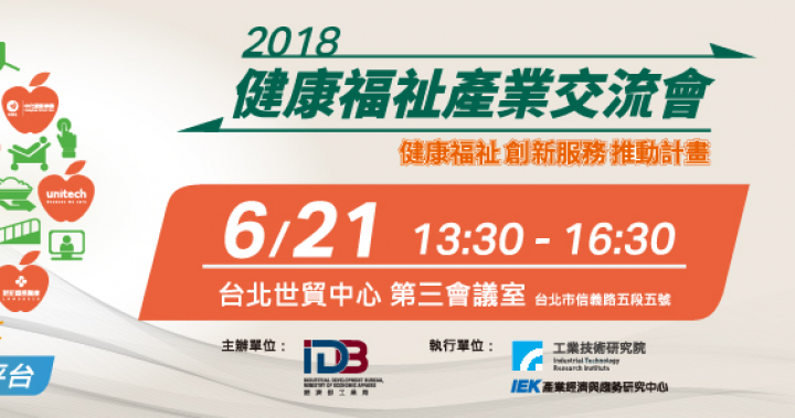 【IEK研討會】2018健康福祉產業推動交流會