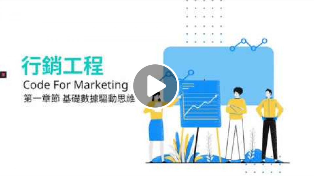 行銷工程教室 ｜什麼是行銷工程？具備數據與邏輯化思維