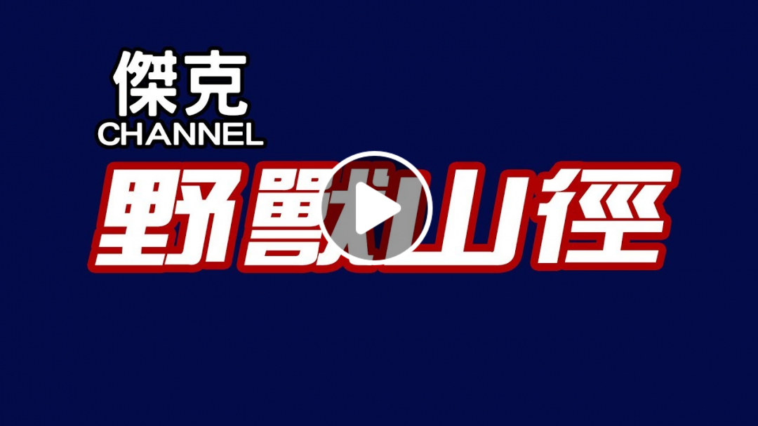 本週賽事報報5/11-12