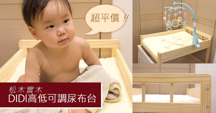 嬰兒用品︱松木優雅質感 平價親民的育兒好物「DIDI高低可調實木尿布台」