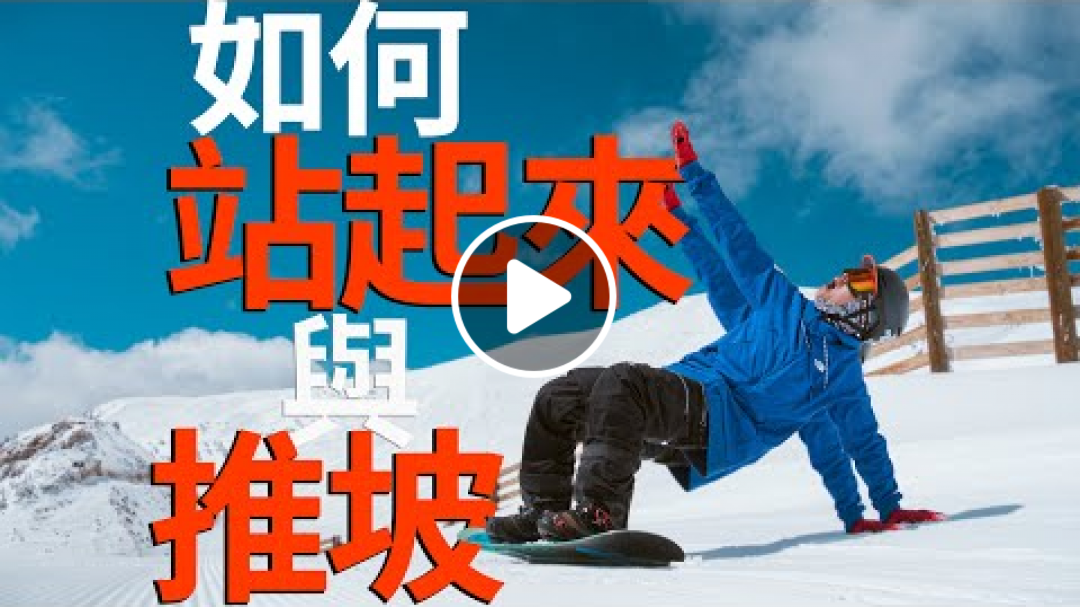如何站起來與推坡 | 滑雪教學 Trick Tips