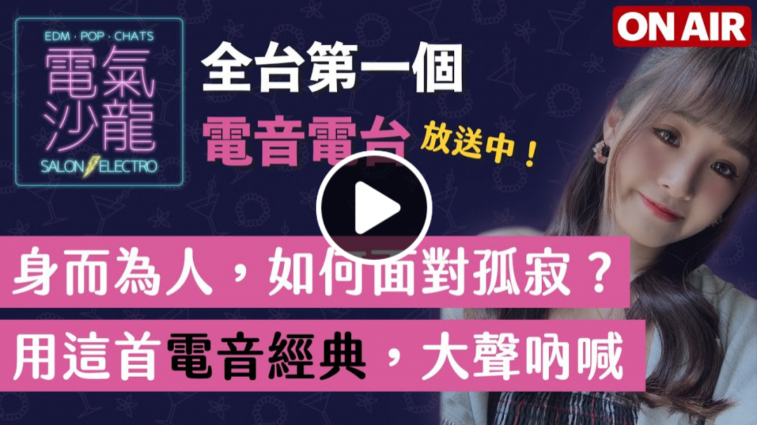 【電台】身而為人，如何面對孤寂？用這首電音經典，大聲吶喊｜電氣沙龍 EP. 10