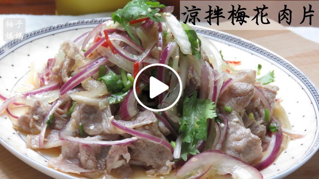 涼拌梅花肉片 酸酸甜甜 夏天最開胃的涼拌菜