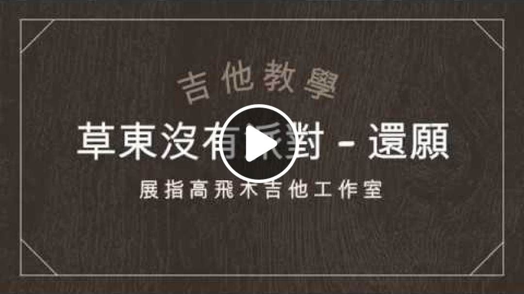 (吉他教學) 草東沒有派對 - 還願