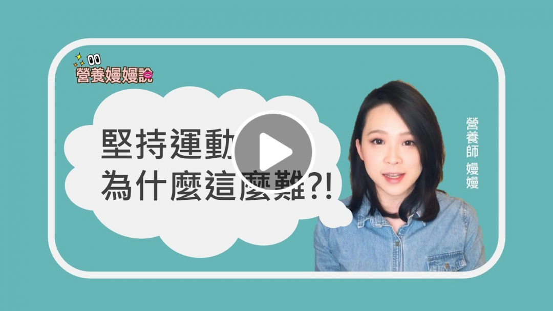 堅持運動 為什麼這麼難呢?!