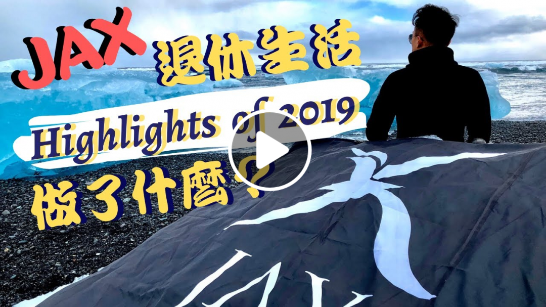 JAX退休生活做了什麼？Highlights of 2019！