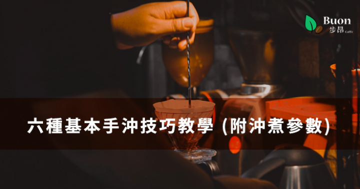 六種手沖技巧教學(附沖煮參數)