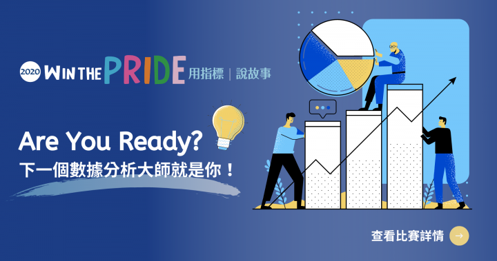 2020 WIN THE PRIDE：用指標說故事│競賽報名頁面