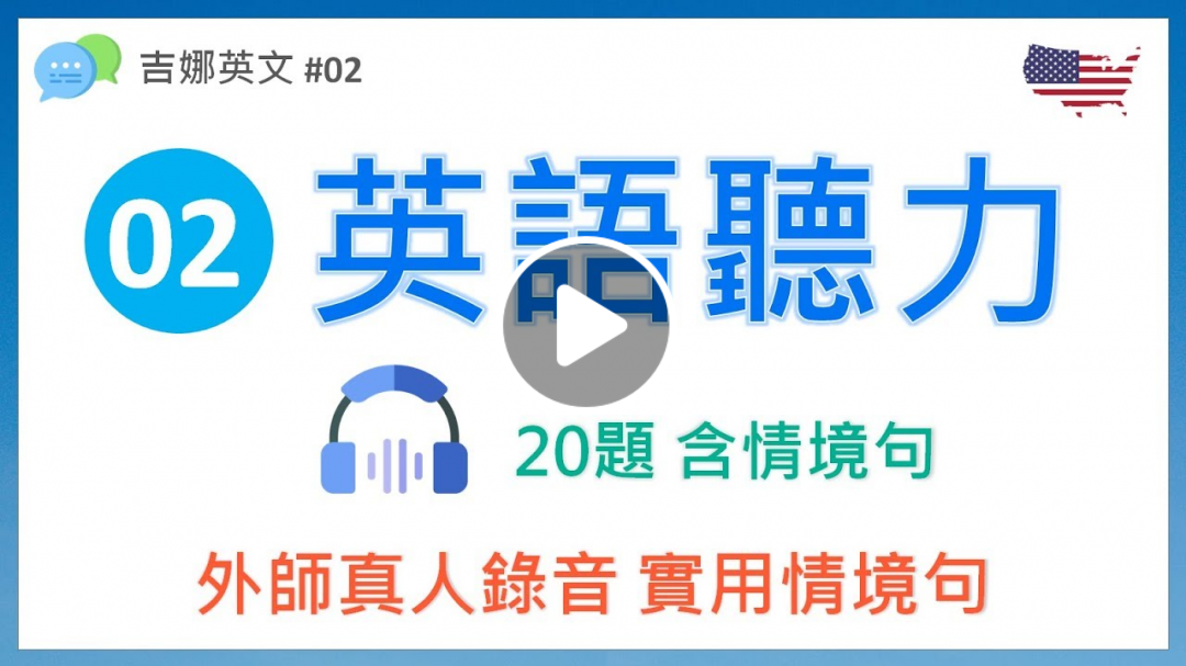 英語聽力練習 #02 English Listening Practice | 真人錄音 | 吉娜英文