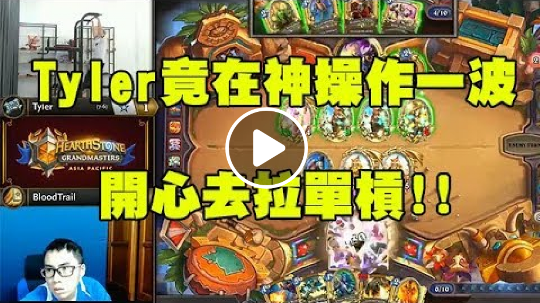 【爐石】大師職業賽 - Tyler竟在神操作一波後開心去拉單槓!!