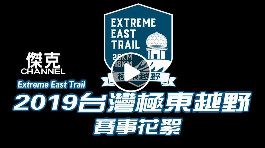 Extreme East Trail 2019 台灣極東越野賽事花絮