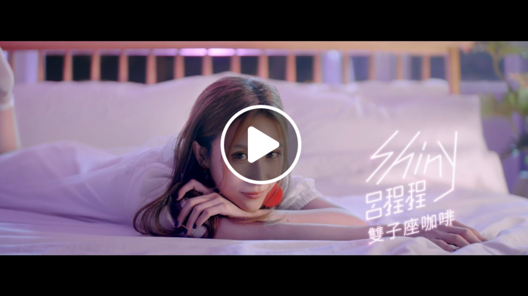 Shiny呂程程《雙子座咖啡》Official Music Video