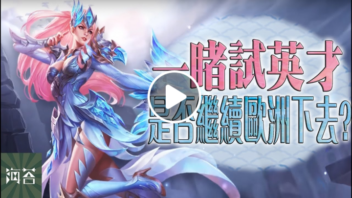 海苔【傳說對決】實況主抽不到卡爆氣精華，說好的佛心公司呢