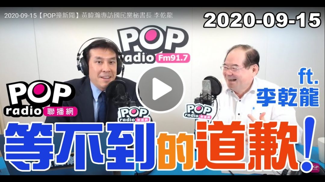 2020-09-15【POP撞新聞】黃暐瀚專訪李乾龍「等不到的道歉！」