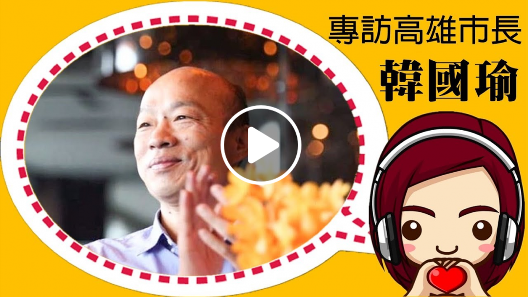 '19.06.24【專訪】高雄市長韓國瑜❤