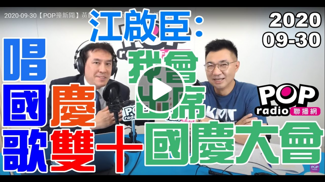 2020-09-30【POP撞新聞】黃暐瀚專訪江啟臣「唱國歌 慶雙十江啟臣:我會出席國慶大會!」 2020-09-30【POP撞新聞】黃暐瀚專訪江啟臣「唱國歌 慶雙十江啟臣:我會出席國慶大會!」