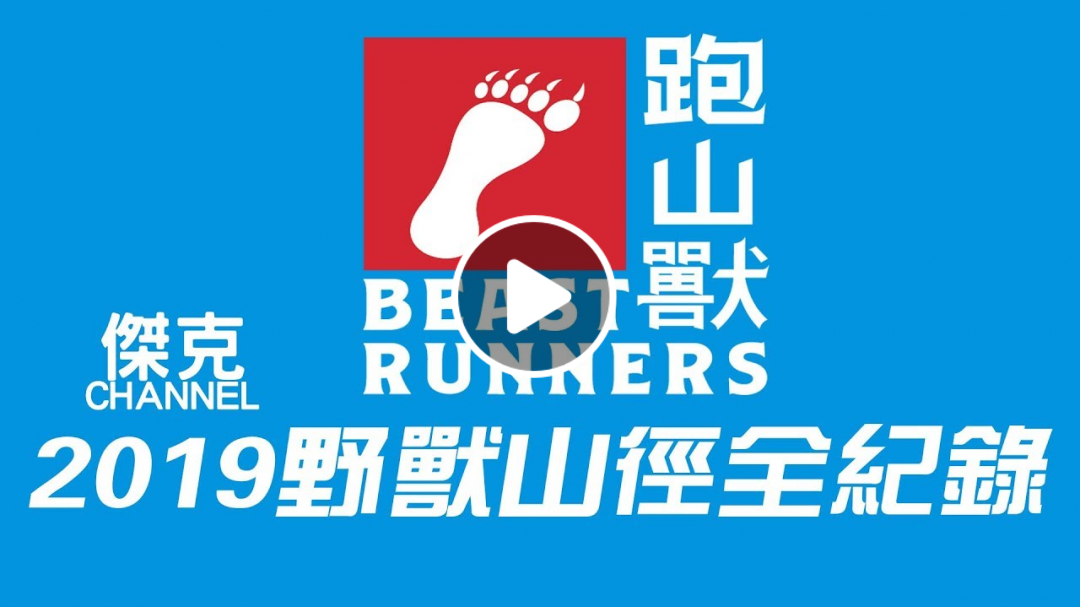 2019 跑山獸野獸山徑全紀錄