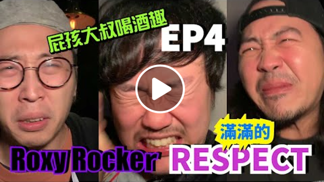 醉感傷的一集喝酒趣｜再見了ROXY ROCKER｜屁孩大叔喝酒趣EP ｜台北市大安區和平東路｜屁孩大叔98分隊