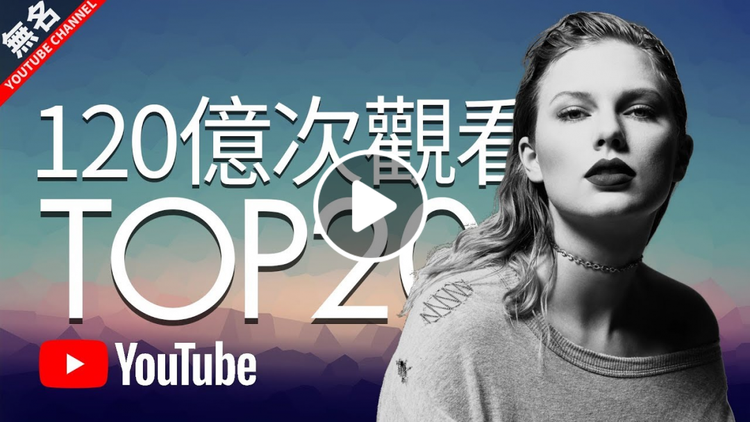 出道12週年，20首歌曲超120億次的總觀看次數！！！Taylor Swift YouTube 最热门單曲Top20