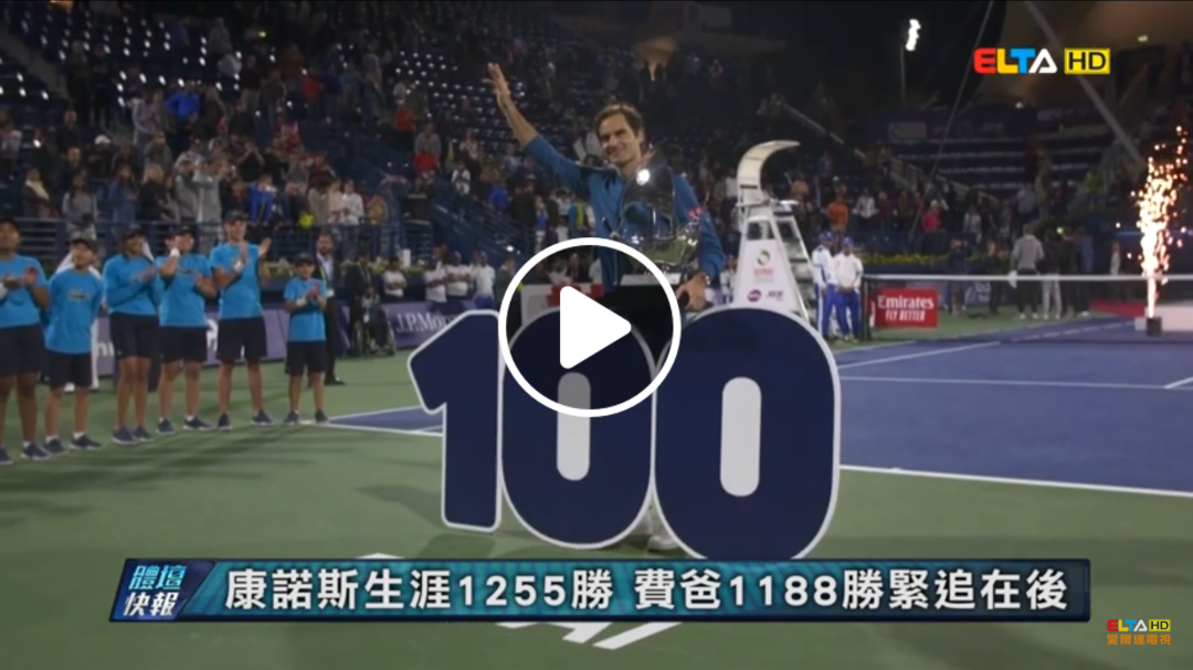愛爾達電視20190303/【百冠入袋】史上第二人!! 費德勒擠身百冠俱樂部