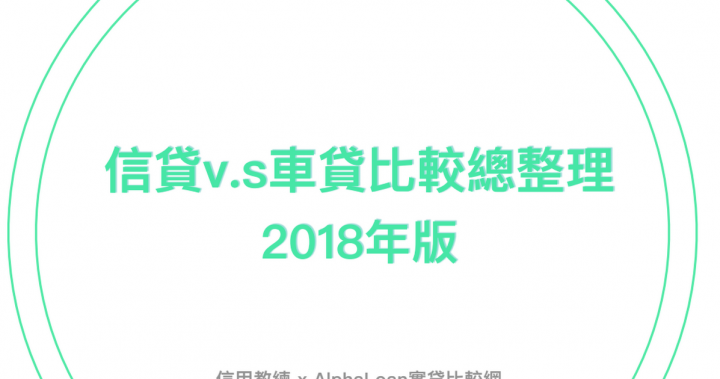 信貸v.s車貸比較總整理2018年版.pdf