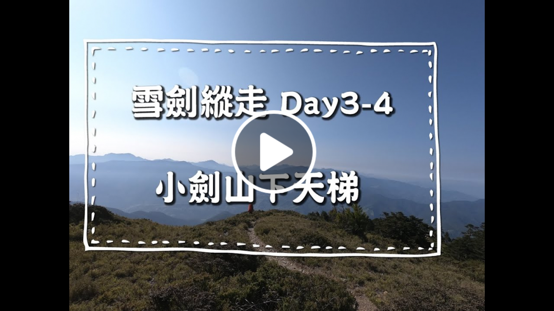 【百岳系列】小劍山下天梯│雪劍縱走下集 【百岳系列】小劍山下天梯│雪劍縱走下集