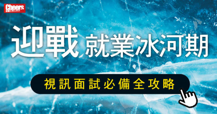 【新冠肺炎後的求職術!】 視訊面試怎麼做? – Cheers快樂工作人