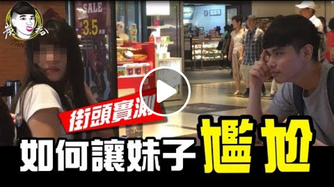 炭粉│街頭實驗!!讓妹子一秒尷尬!!摸摸鼻子怪人特輯!!