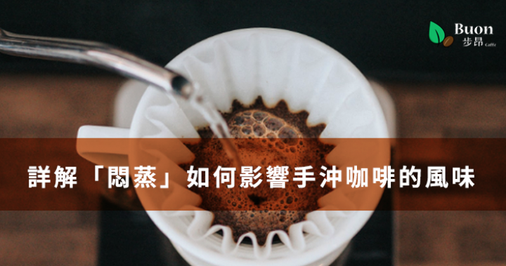 【手沖知識】「悶蒸」如何影響手沖咖啡的風味