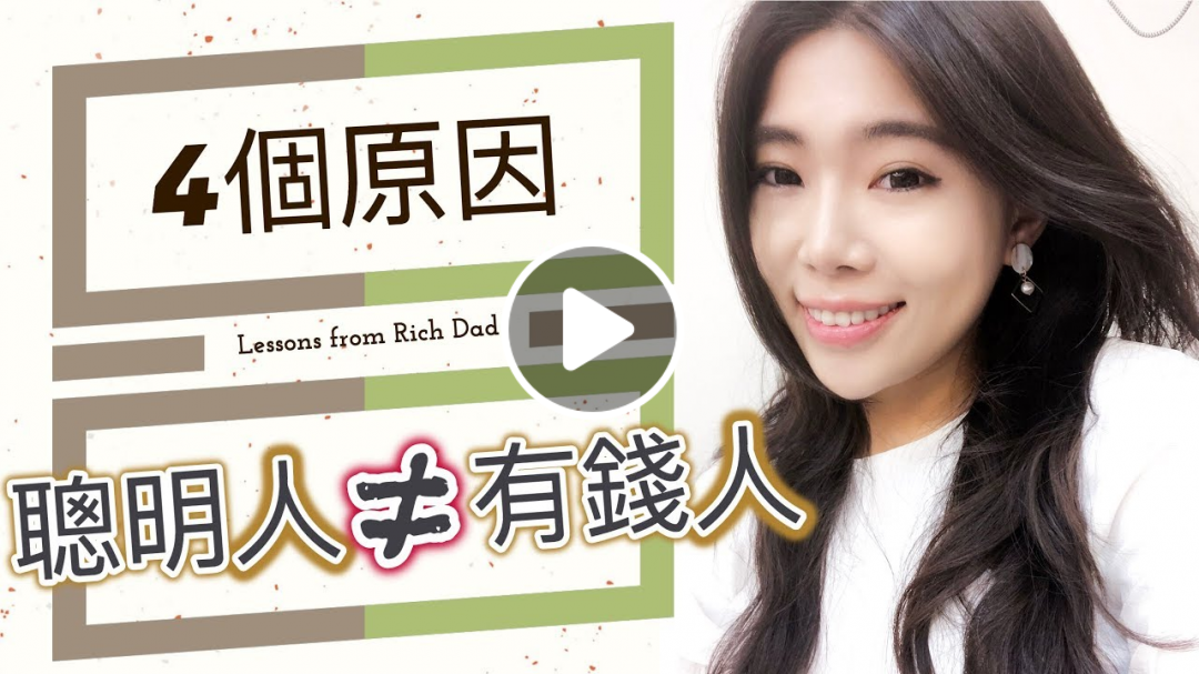 如何達到財務自由？聰明人沒成為有錢人的四個原因！財富自由的唯一公式就是...|| 『富爸爸』教你學投資 #ep3