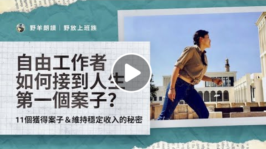 在家工作賺錢：「自由工作者」如何接到人生第一個案子？｜Soho接案學(Freelancer)