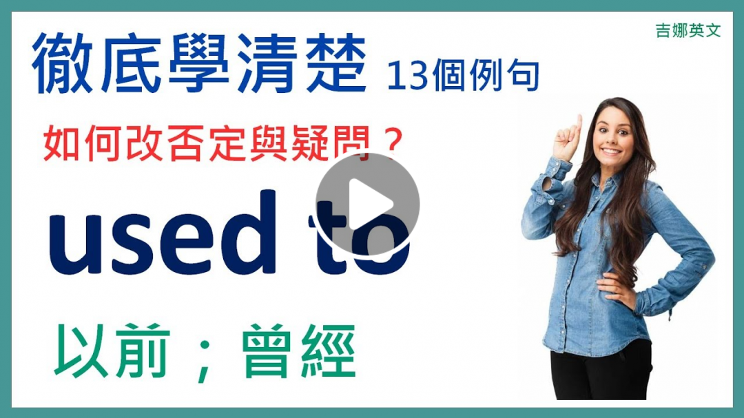 used to 以前；曾經 | 13個例句學清楚否定與疑問 | 吉娜英文