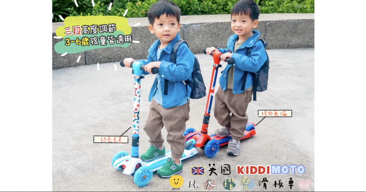 英國皇室肯定-全新升級【Kiddimoto】炫光摺疊滑板車Plus。最佳放電神器，三段式調整高度， 從幼兒玩到國小，3-6歲都適用 @ 小湯圓小珍珠の生活日常 :: 痞客邦 ::