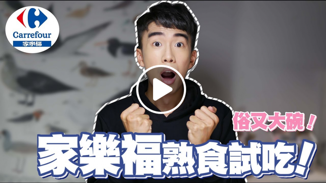 家樂福熟食試吃！想不到小菜竟然那麼好吃！馬上放入口袋名單！| SHIN LI