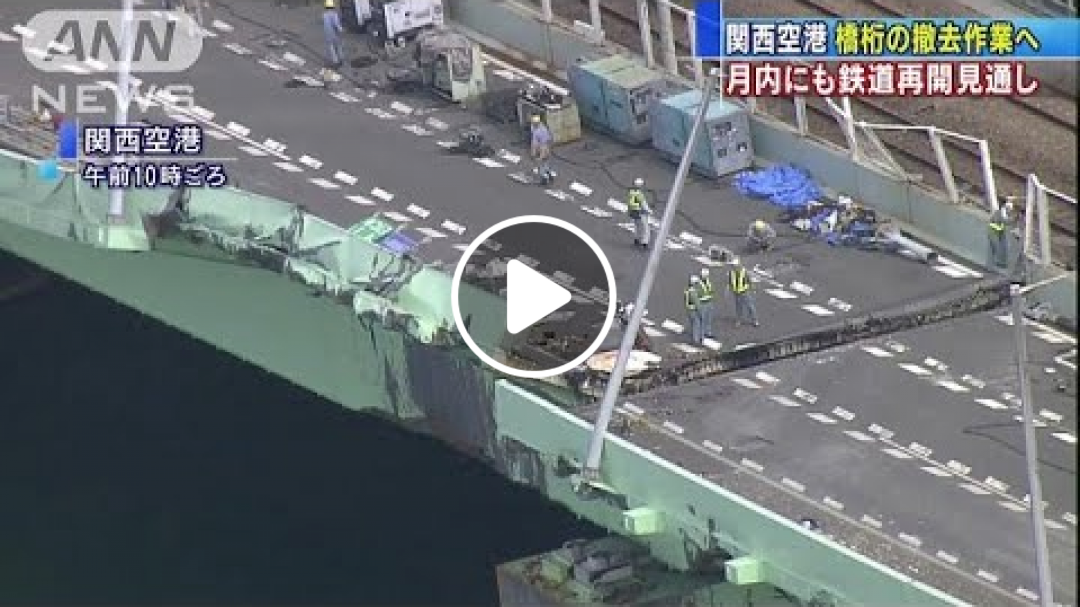 “タンカー衝突”関空の連絡橋 損傷の橋げた撤去へ(18/09/11)