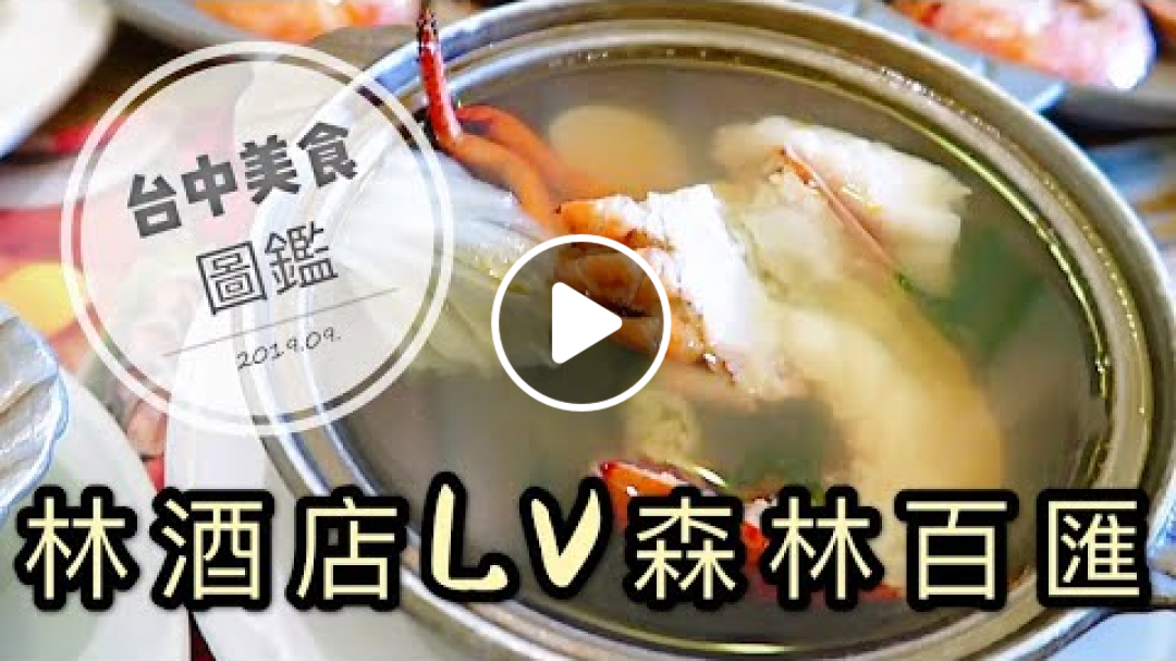 【Hi, I'm Lydia】林酒店LV森林百匯