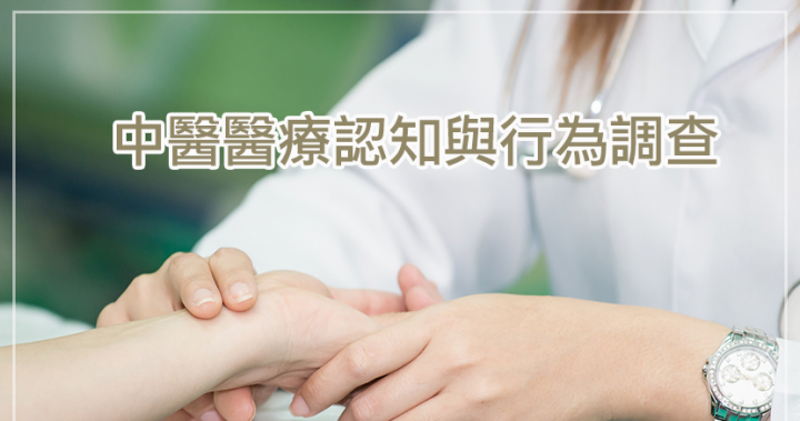 中醫醫療認知與行為調查