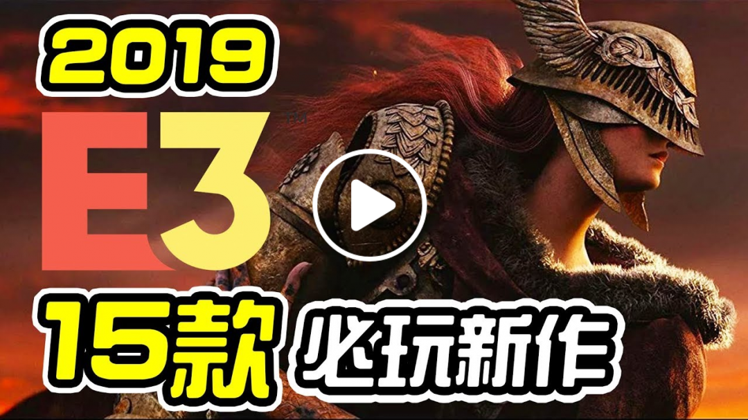E3 2019 － 15款最令人期待的新遊戲【皮卡大排行】