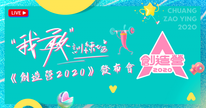 《創造營2020》發布會直播 - WeTV