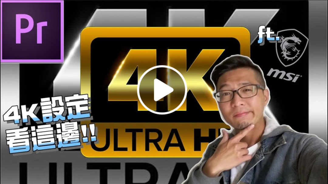 Premiere剪4K影片這樣設定更流暢 ft.MSI | Premiere 教學